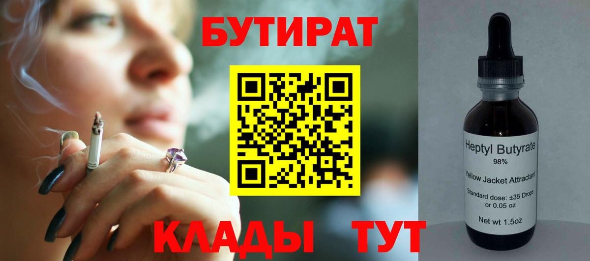 БУТИРАТ  БУТИРАТ бутандиол  Вход с VPN  Сафоново 