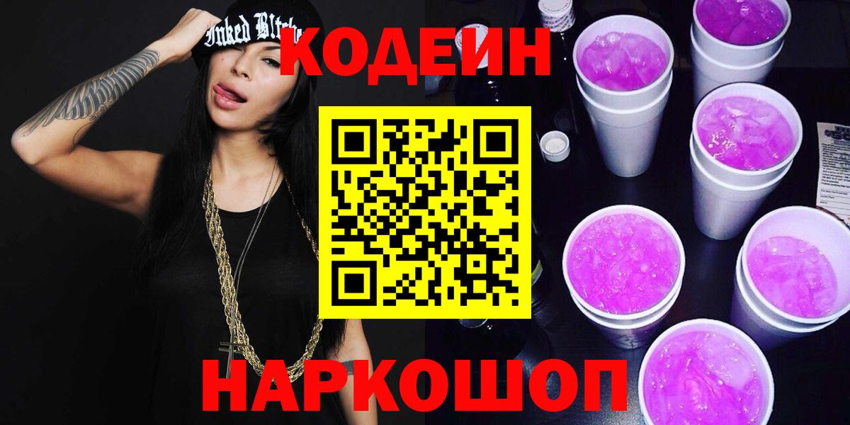 Кодеиновый сироп Lean Purple Drank  Вход с VPN  Сафоново 